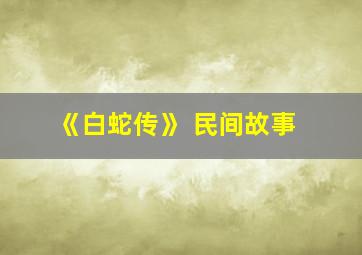 《白蛇传》 民间故事